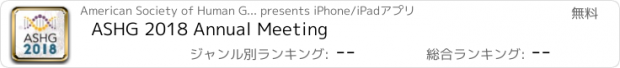 おすすめアプリ ASHG 2018 Annual Meeting