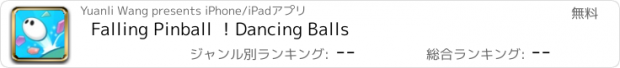 おすすめアプリ Falling Pinball ！Dancing Balls