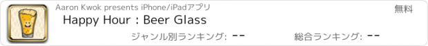 おすすめアプリ Happy Hour : Beer Glass