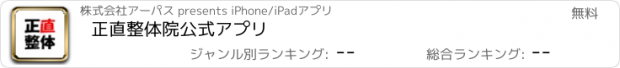 おすすめアプリ 正直整体院　公式アプリ