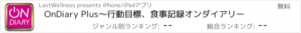 おすすめアプリ OnDiary Plus～行動目標、食事記録オンダイアリー