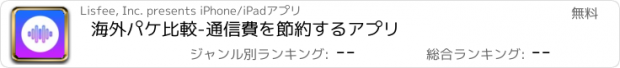 おすすめアプリ 海外パケ比較-通信費を節約するアプリ