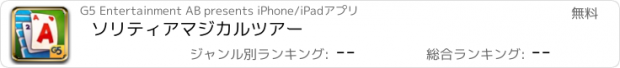 おすすめアプリ ソリティアマジカルツアー