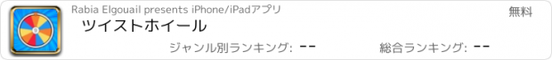 おすすめアプリ ツイストホイール