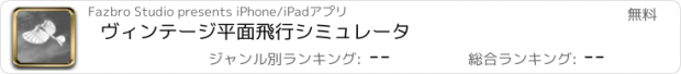 おすすめアプリ ヴィンテージ平面飛行シミュレータ