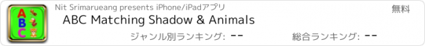 おすすめアプリ ABC Matching Shadow & Animals