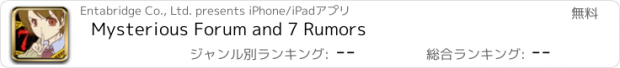 おすすめアプリ Mysterious Forum and 7 Rumors