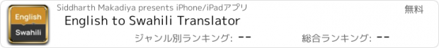 おすすめアプリ English to Swahili Translator