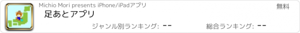 おすすめアプリ 足あとアプリ