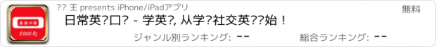 おすすめアプリ 日常英语口语 - 学英语, 从学习社交英语开始！