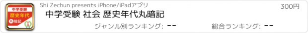 おすすめアプリ 中学受験 社会 歴史年代丸暗記