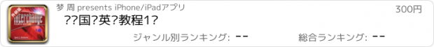 おすすめアプリ 剑桥国际英语教程1级