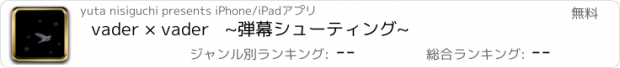 おすすめアプリ vader × vader   ~弾幕シューティング~