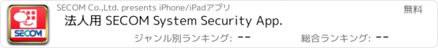 おすすめアプリ 法人用 SECOM System Security App.