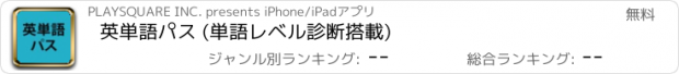 おすすめアプリ 英単語パス (単語レベル診断搭載)