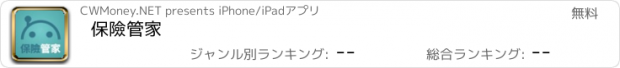 おすすめアプリ 保險管家