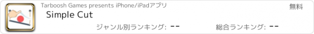 おすすめアプリ Simple Cut