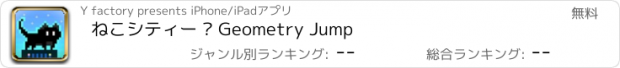 おすすめアプリ ねこシティー — Geometry Jump