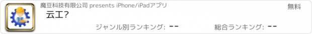 おすすめアプリ 云工单