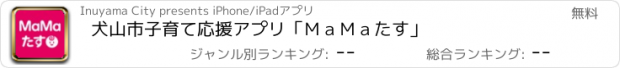 おすすめアプリ 犬山市子育て応援アプリ「ＭａＭａたす」