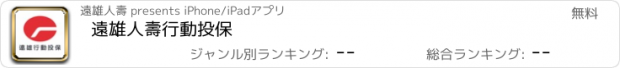 おすすめアプリ 遠雄人壽行動投保