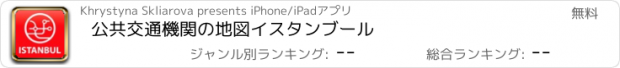 おすすめアプリ 公共交通機関の地図イスタンブール