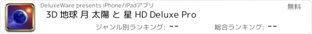 おすすめアプリ 3D 地球 月 太陽 と 星 HD Deluxe Pro