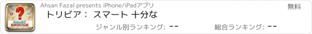 おすすめアプリ トリビア： スマート 十分な