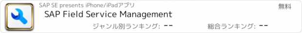 おすすめアプリ SAP Field Service Management