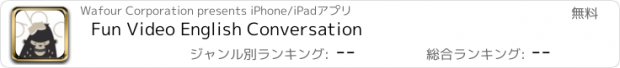 おすすめアプリ Fun Video English Conversation