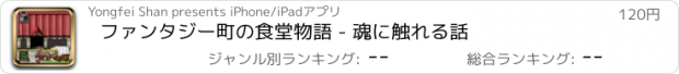 おすすめアプリ ファンタジー町の食堂物語 - 魂に触れる話