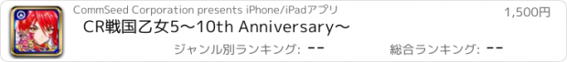 おすすめアプリ CR戦国乙女5～10th Anniversary～