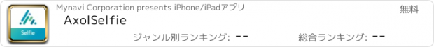 おすすめアプリ AxolSelfie