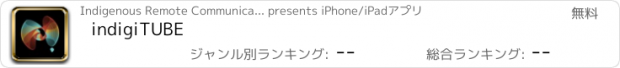 おすすめアプリ indigiTUBE