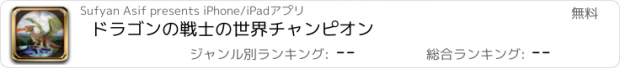 おすすめアプリ ドラゴンの戦士の世界チャンピオン