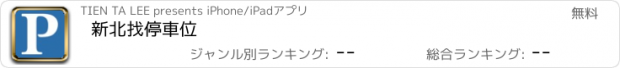 おすすめアプリ 新北找停車位