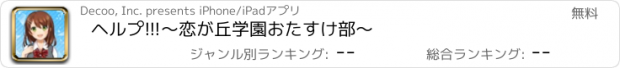 おすすめアプリ ヘルプ!!!〜恋が丘学園おたすけ部〜