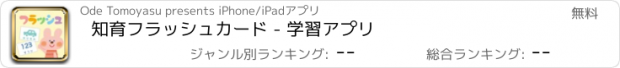 おすすめアプリ 知育フラッシュカード - 学習アプリ