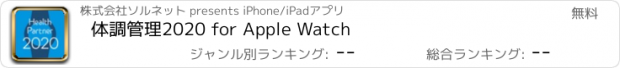 おすすめアプリ 体調管理2020 for Apple Watch