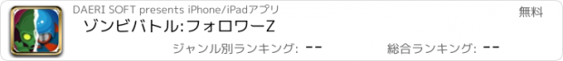 おすすめアプリ ゾンビバトル:フォロワーZ