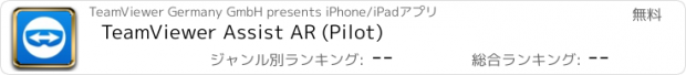 おすすめアプリ TeamViewer Assist AR (Pilot)