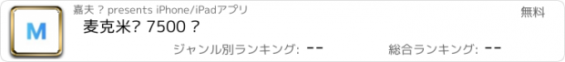 おすすめアプリ 麦克米伦 7500 词