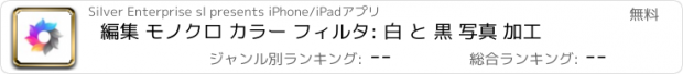 おすすめアプリ 編集 モノクロ カラー フィルタ: 白 と 黒 写真 加工