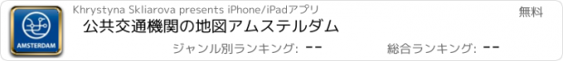 おすすめアプリ 公共交通機関の地図アムステルダム