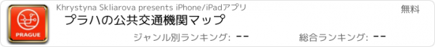 おすすめアプリ プラハの公共交通機関マップ