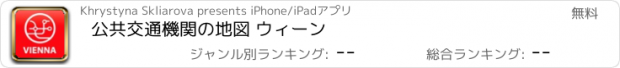 おすすめアプリ 公共交通機関の地図 ウィーン