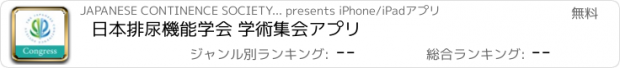 おすすめアプリ 日本排尿機能学会 学術集会アプリ