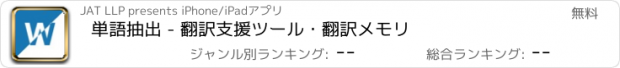 おすすめアプリ 単語抽出 - 翻訳支援ツール・翻訳メモリ