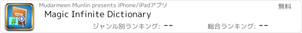 おすすめアプリ Magic Infinite Dictionary