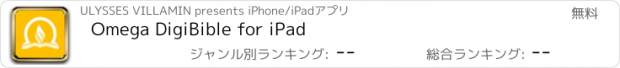 おすすめアプリ Omega DigiBible for iPad